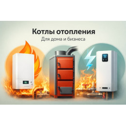 Котлы отопления для дома и бизнеса в Великом Новгороде