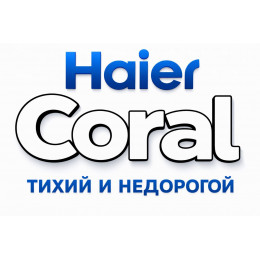 Сплит-система Haier Coral в в Великом Новгороде с профессиональной установкой