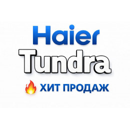 Купить кондиционеры Haier Tundra в Великом Новгороде — цены и установка | Тепло Климат